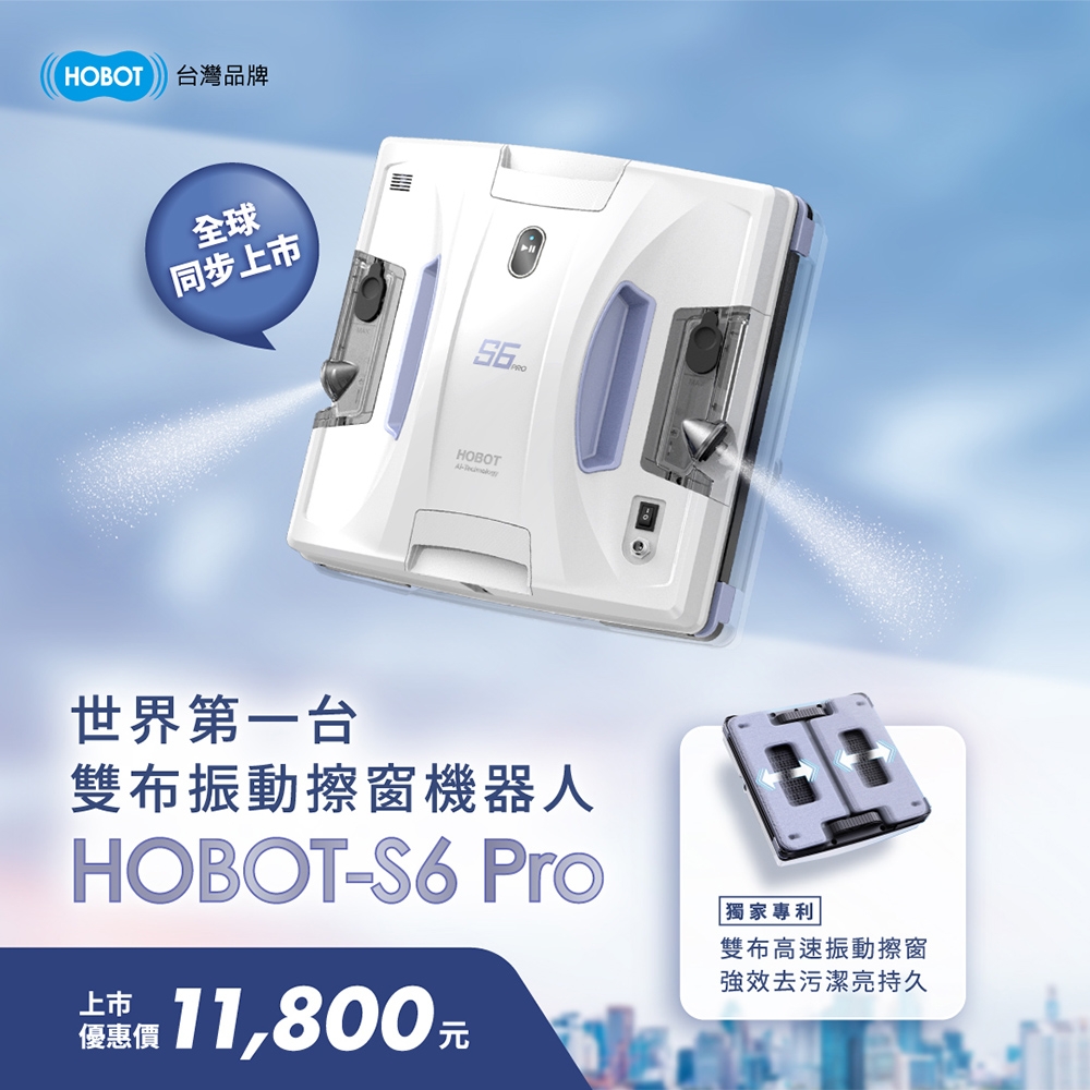 HOBOT 玻妞 雙布振動擦窗機器人 HOBOT-S6 Pro