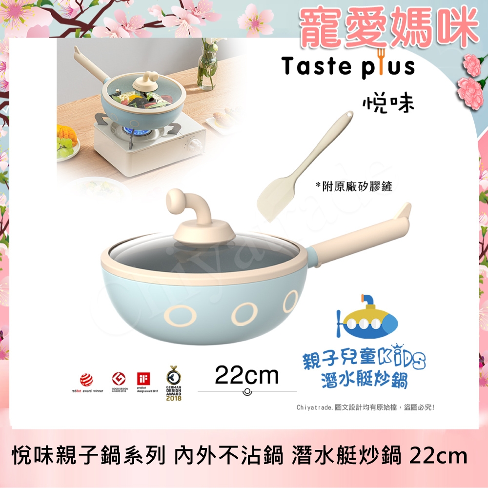 【Taste Plus】悅味KIDS親子鍋系列 內外不沾鍋 潛水艇炒鍋 22cm(IH全對應)