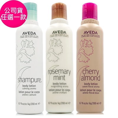 AVEDA 純香/迷迭薄荷/甜馨 美體潤膚乳200ml(三款任選/正統公司貨)保存期限2025/09