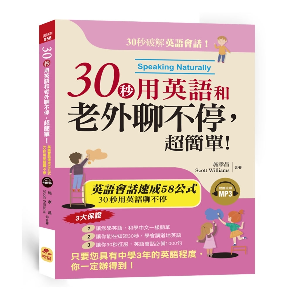 30秒用英語和老外聊不停，超簡單！：英語會話黃金速成58公式 (附MP3)