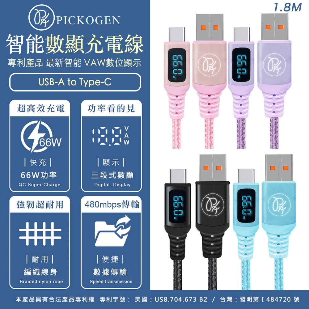 PICKOGEN USB-A to Type-C 66W VAW數顯快充充電傳輸線 1.8M