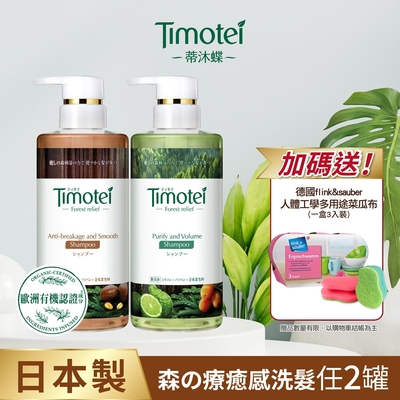 [Timotei 蒂沐蝶]Forest Relief 森の療癒感洗髮精450g(2入組)贈德國flink&sauber 人體工學多用途菜瓜布*1(隨機)