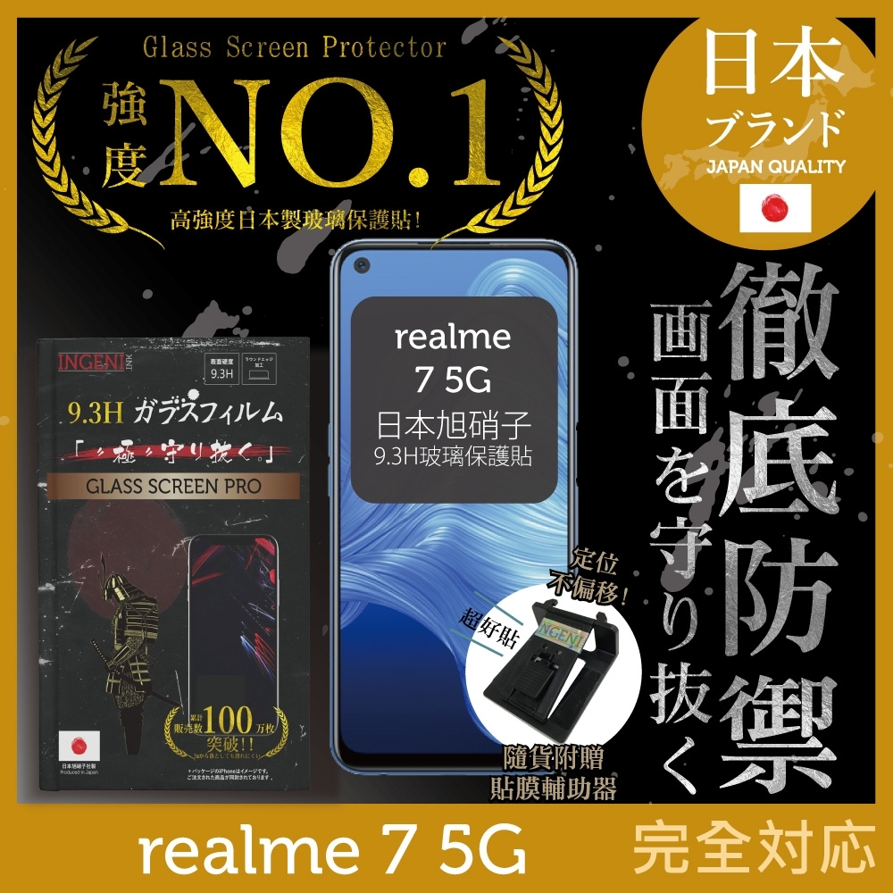 【INGENI徹底防禦】realme 7 5G 非滿版 保護貼 日規旭硝子玻璃保護貼