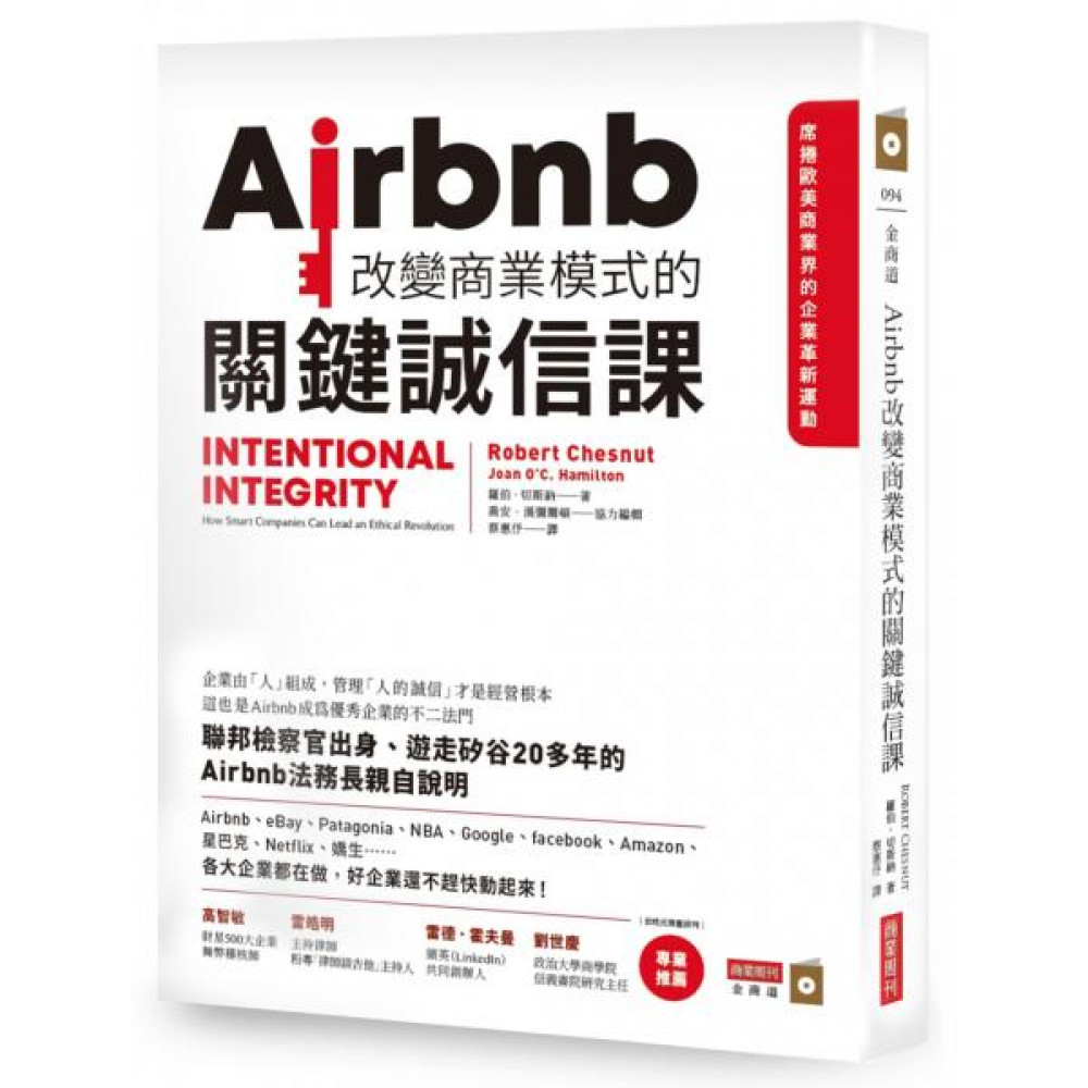 Airbnb改變商業模式的關鍵誠信課 | 拾書所