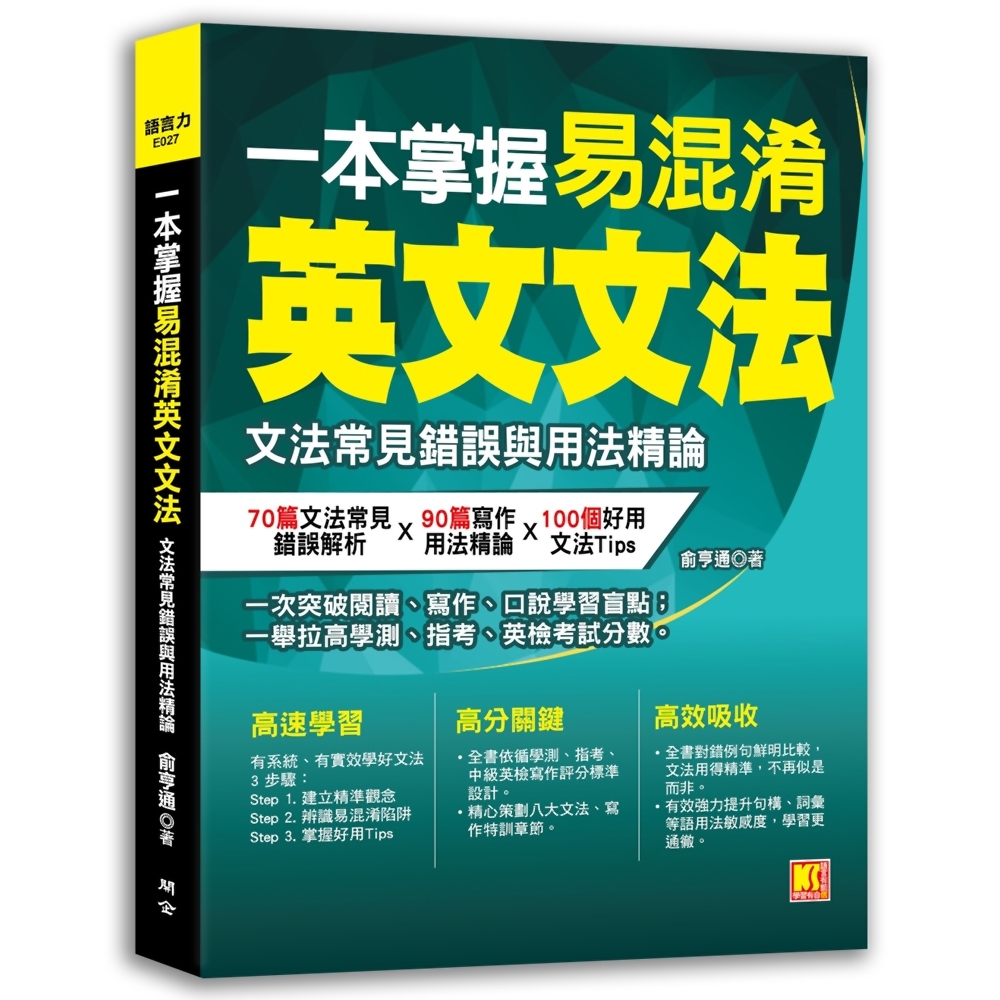 一本掌握易混淆英文文法：文法常見錯誤與用法精論 | 拾書所