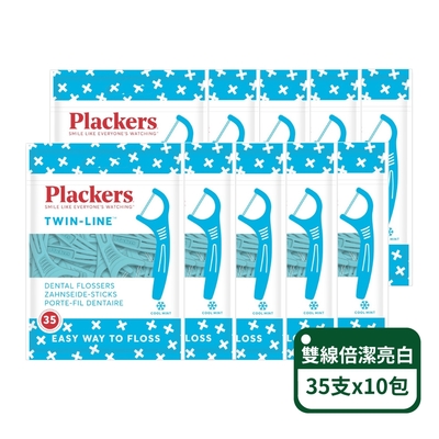 美國派樂絲Plackers 雙線倍潔亮白牙線棒35支/包；10包組