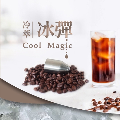 【Cool Magic】冰彈 手沖冷萃咖啡神器 冰萃加速器 冷萃咖啡