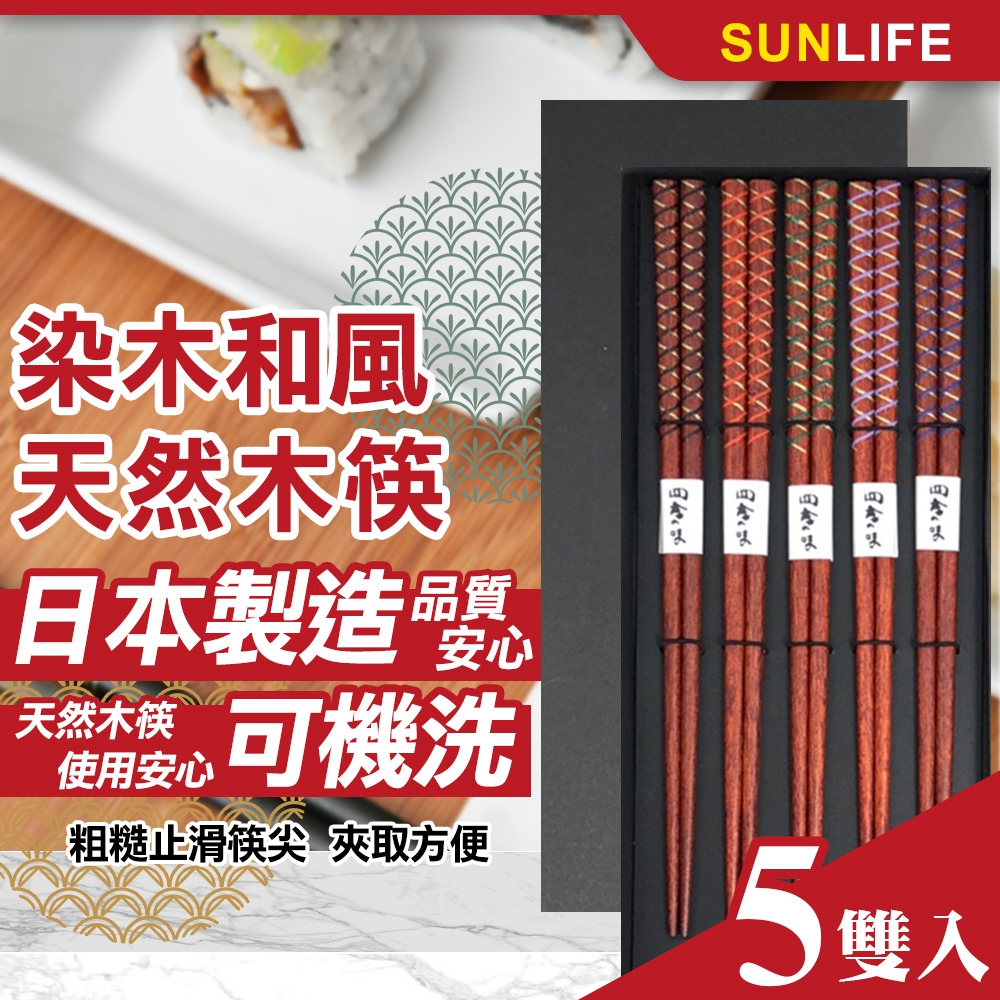 【SUNLIFE】日本製染木和風天然木筷5雙入(6777253)