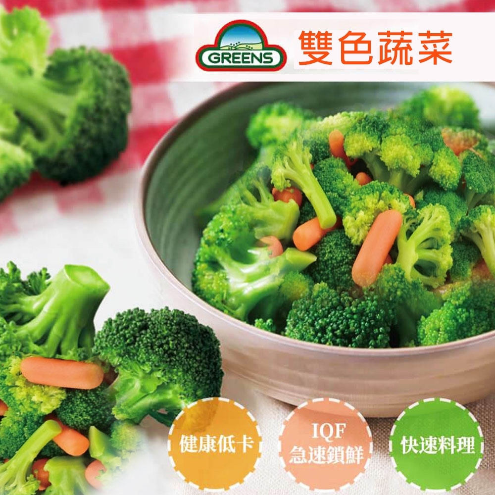 任選 GREENS 雙色蔬菜(1000g)