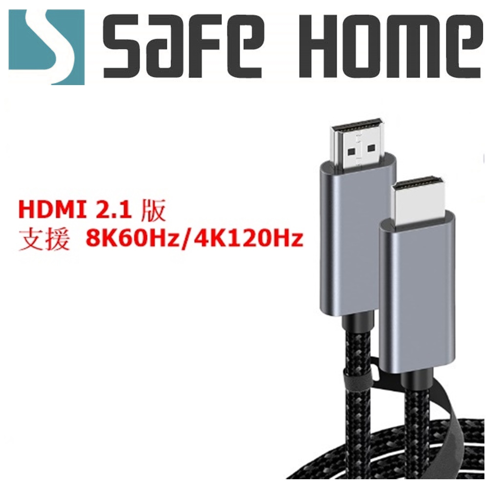 (二入)SAFEHOME 8K 高清 HDMI 線 2.1版 連接延長線 編織 HDMI線 2米長 CH0304