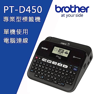 Brother PT-D450 專業型單機/電腦連線兩用背光螢幕標籤機