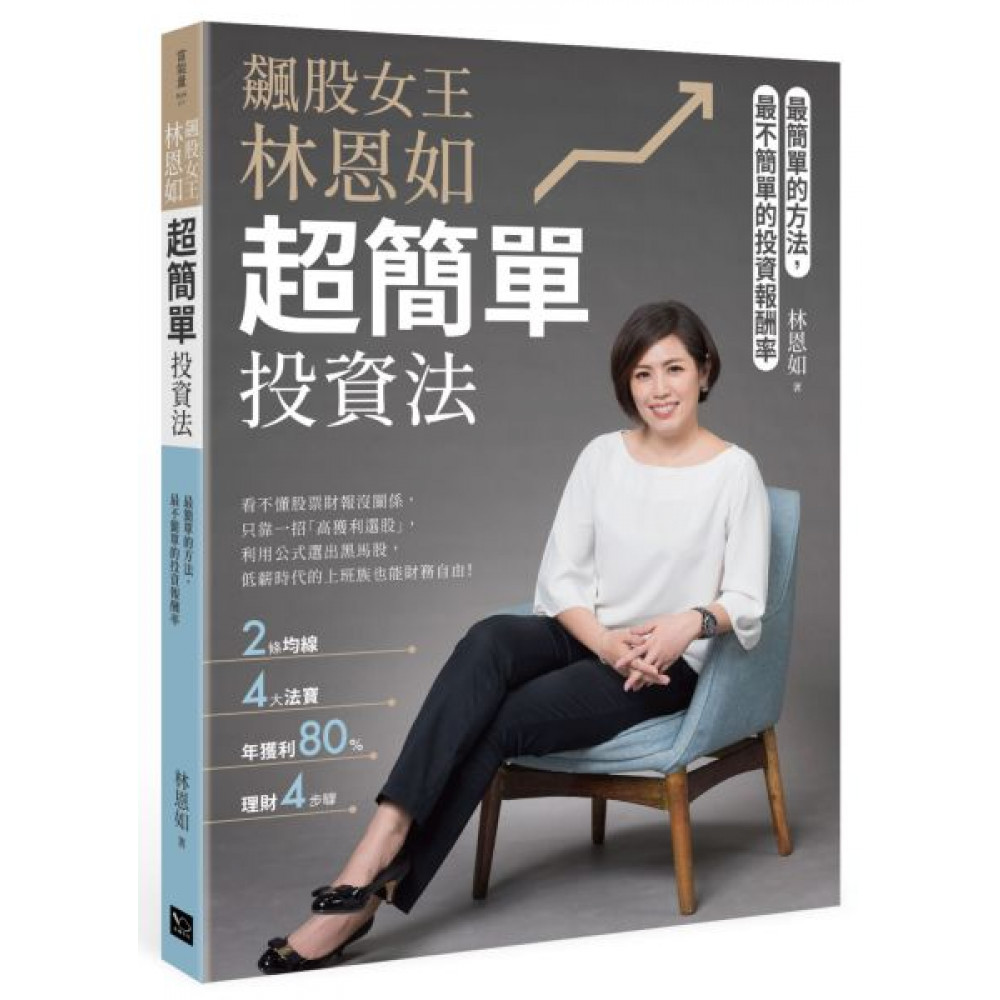 飆股女王林恩如，超簡單投資法 | 拾書所