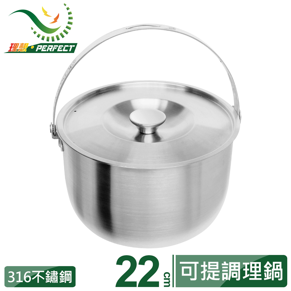 【PERFECT 理想】金緻316不銹鋼可提式調理鍋22cm(附蓋)