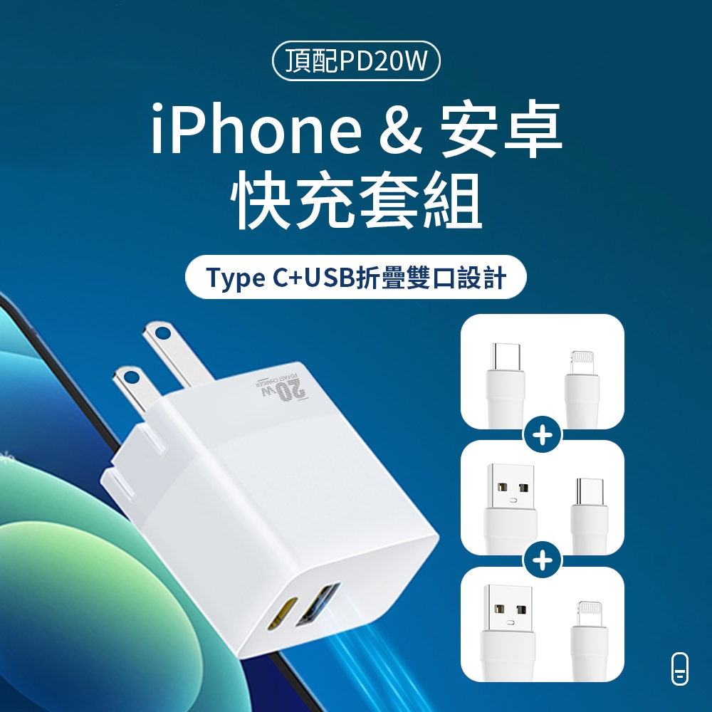 OMG iPhone15/iPhone14充電器 PD20W折疊雙口快充頭 iPhone13/安卓充電器 贈三條線(TYPE C轉lightning/USB轉lightning/USB轉TYPE C)