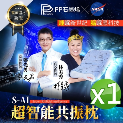 【PP 波瑟楓妮】醫療級石墨烯S-AI超智能共振枕1入(美國NASA認證)