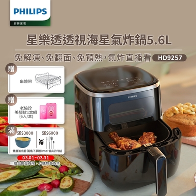 【飛利浦 PHILIPS】飛利浦透視海星氣炸鍋5.6L-星樂透(HD