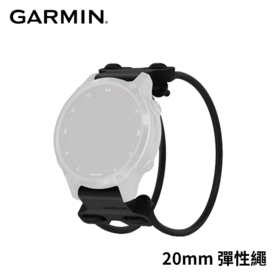 garmin quickfit 20mm 彈性繩