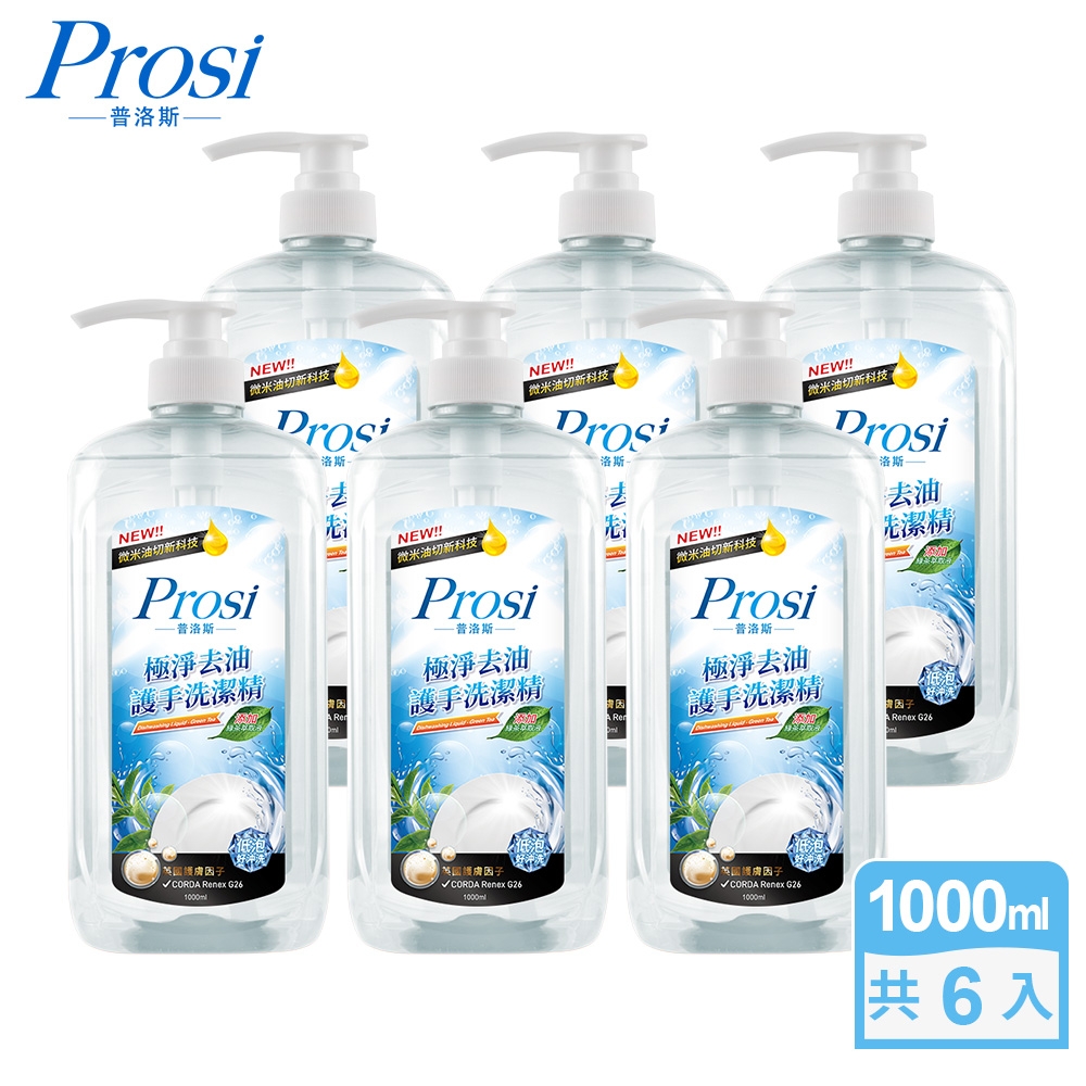 Prosi普洛斯-極淨去油護手洗潔精1000mlx6入(綠茶清香/青蘋果芬芳)