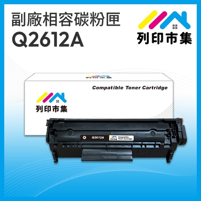 【列印市集】for HP Q2612A / 12A 黑色 相容 副廠碳粉匣 適用機型 LaserJet 1010/1020/3015/3020/3030/3050/M1005 MFP/M1319