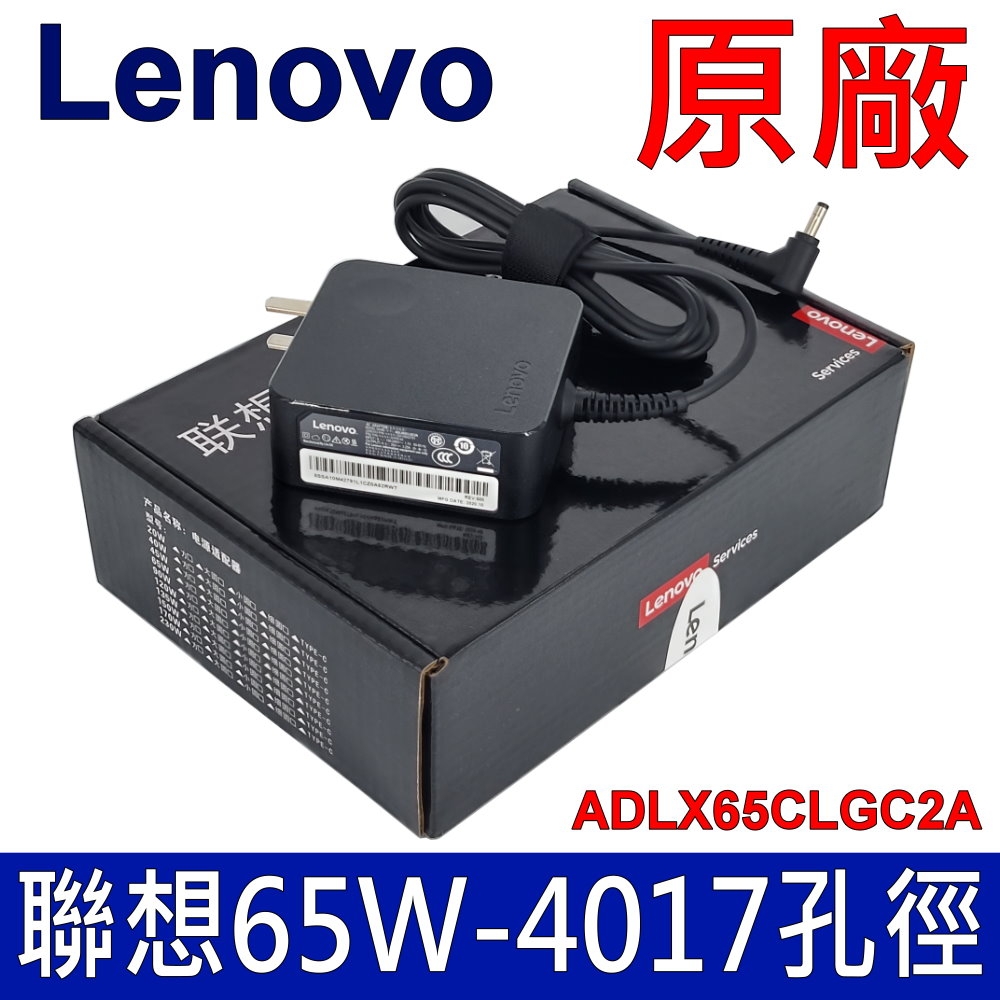 聯想 LENOVO 65W 原廠變壓器 ADLX65CLGC2A 充電器 電源線 充電線 4.0*1.7mm S340 S530 S540 S740-14 C340 L340 IdeaPad 330S