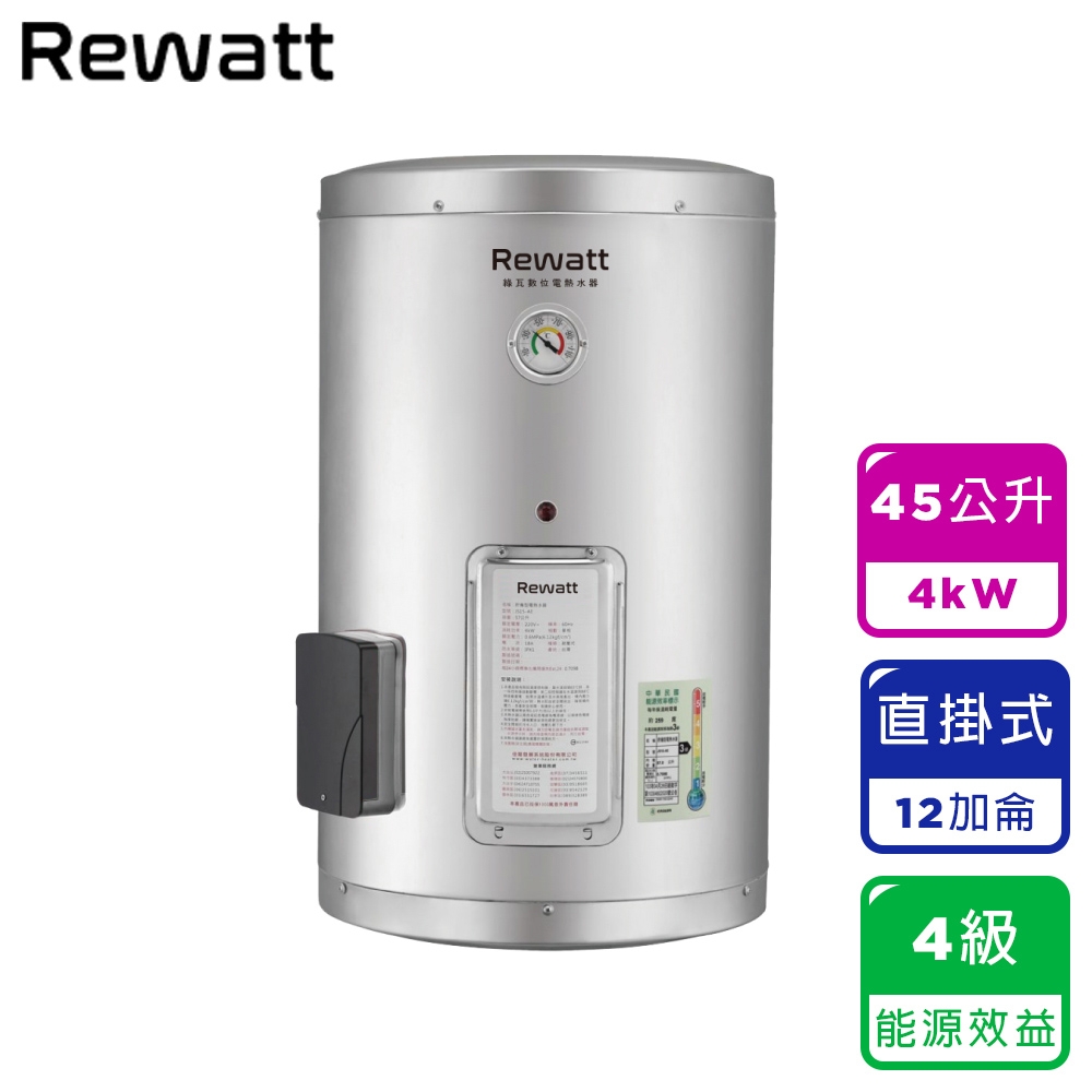 【ReWatt 綠瓦】12加侖直掛式儲熱電熱水器(W-S12不含安裝)