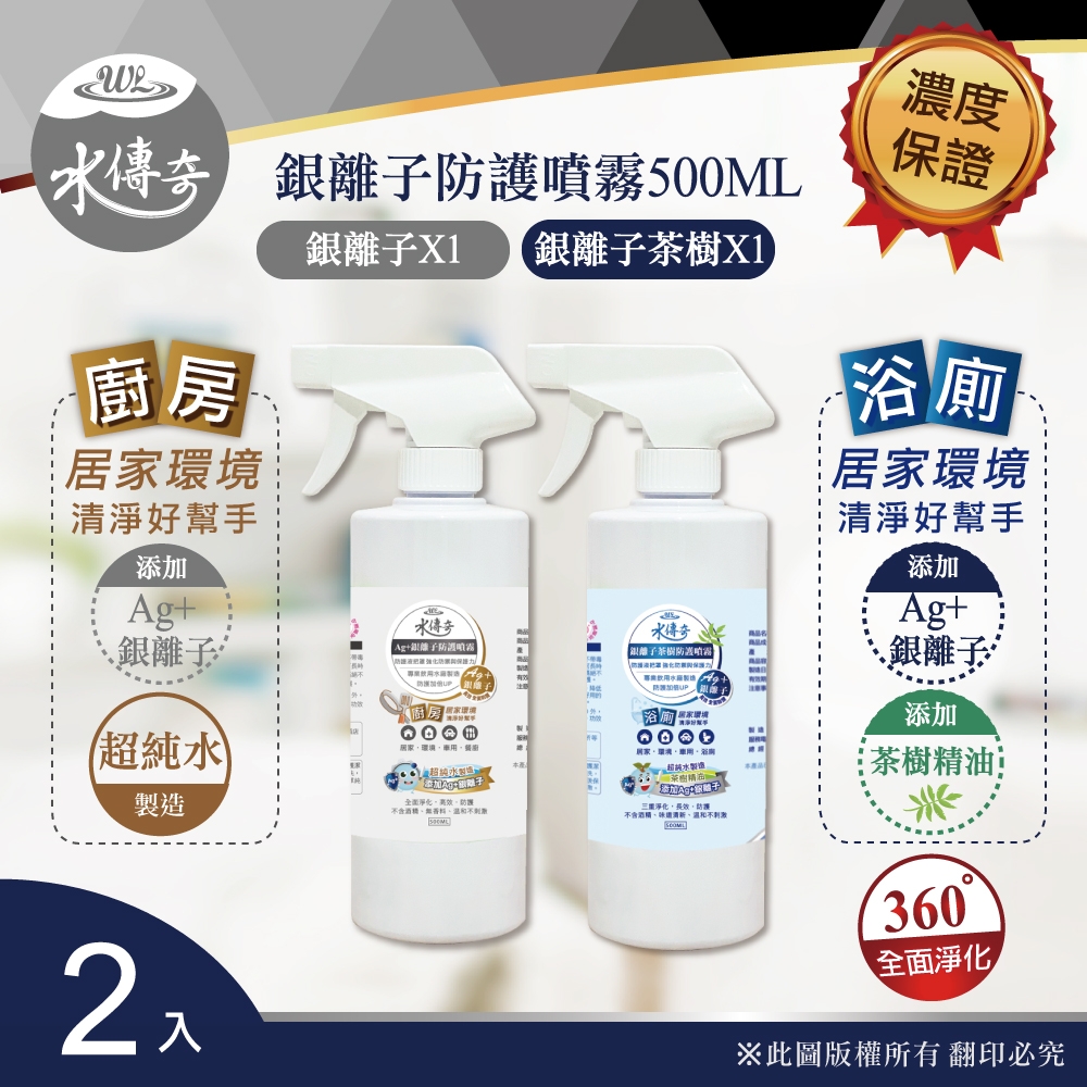 【水傳奇】銀離子防護噴霧 噴槍瓶 500ml-廚房/浴廁專用(2入組)