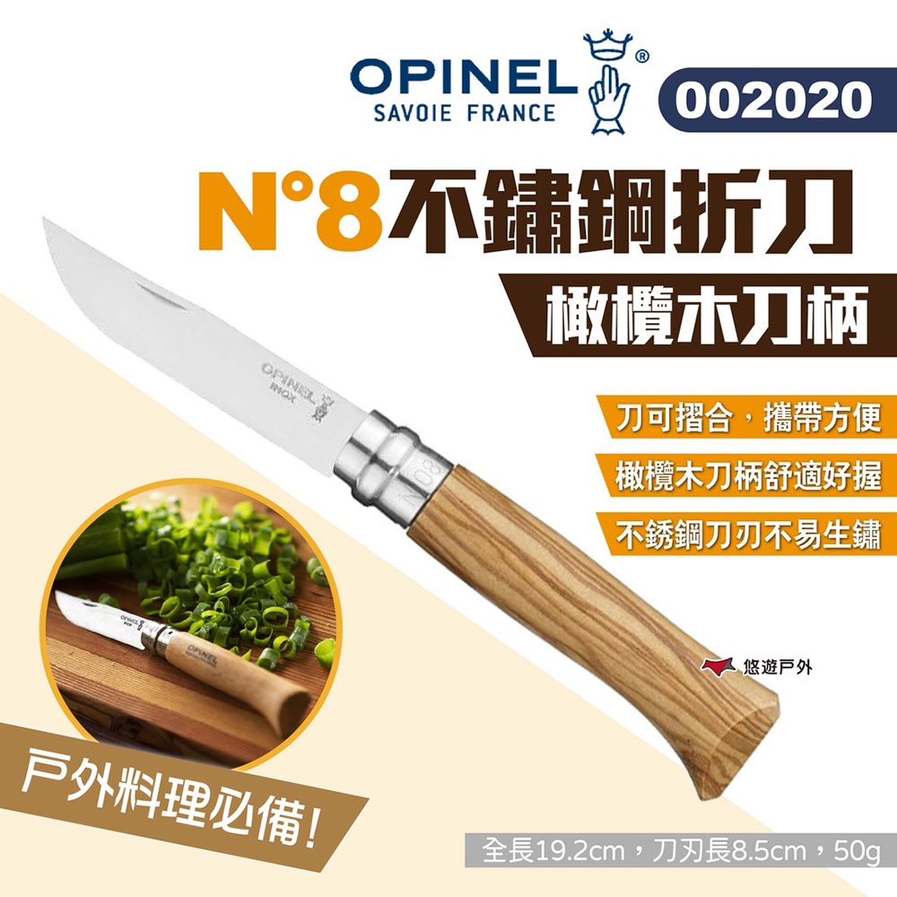 OPINEL N°8不鏽鋼折刀_橄欖木刀柄 OPI002020 不鏽鋼刀 尖頭摺刀 露營 悠遊戶外 | 瑞士刀/折疊刀 | Yahoo奇摩購物中心