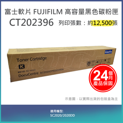【LAIFU】富士軟片 FUJIFILM 相容黑色高容量碳粉匣 CT202396 (12.5K) 適用 SC2020