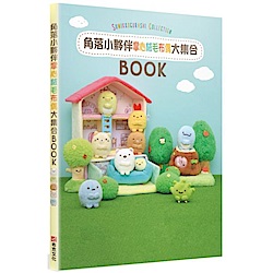 角落小夥伴COLLECTION BOOK