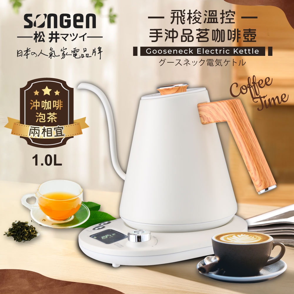 【SONGEN松井】日系飛梭溫控手沖品茗咖啡壺/電水壺/快煮壺(SG-103HB(W))