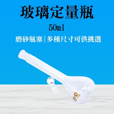 玻璃容器50ml 量瓶 樣品瓶 定量瓶 玻璃蓋 實驗器材 擺飾瓶 當量瓶 B-GVF50