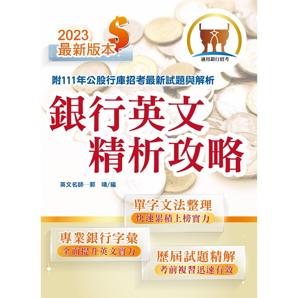 2023年銀行招考「天生銀家」【銀行英文精析攻略】（專業金融字彙整理‧重點銀行試題收錄‧精準解析完整掌握）(10版) | 拾書所