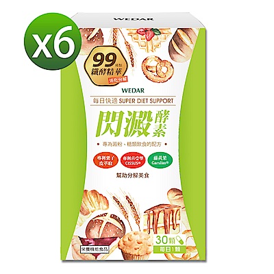 WEDAR 閃澱酵素6盒超值組(30顆/盒)