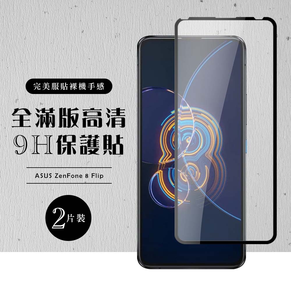 ASUS ZENFONE 8Flip  全滿版覆蓋鋼化膜9H黑邊透明玻璃保護貼(2入-ZenFone8Flip保護貼ZenFone8Flip鋼化膜)