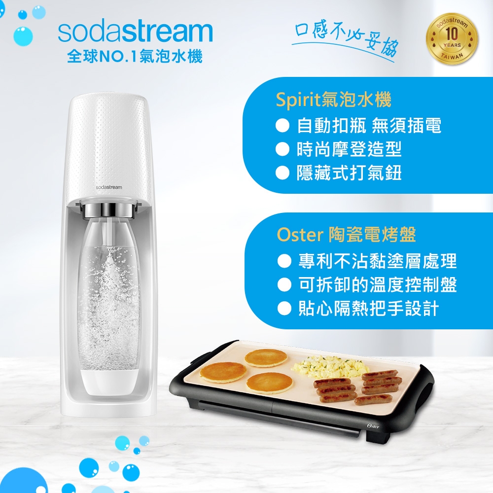 【中秋氣泡組】Sodastream Easy 自動扣瓶氣泡水機(白)+OSTER陶瓷電烤盤