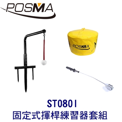 POSMA 高爾夫 固定式揮桿練習器 搭 打擊包 贈 揮桿練習棒 ST080I