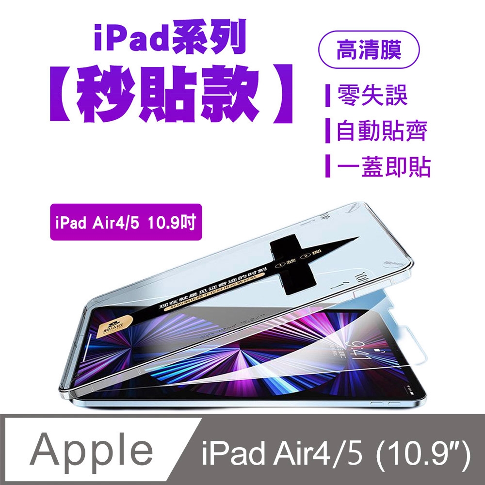 SHOWHAN iPad Air4/5 10.9吋 亮面鋼化玻璃保護貼-貼膜神器 秒貼款