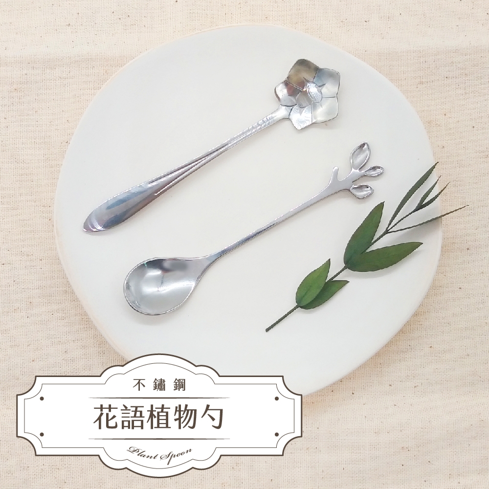 不鏽鋼精緻花語植物短勺(5入)贈台灣手工蕾絲杯墊 / 冰淇淋勺，點心用湯匙樣樣行！