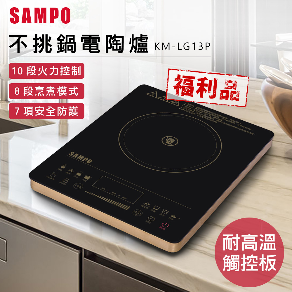 【超值限量福利品】SAMPO聲寶 觸控式不挑鍋電陶爐(KM-LG13P)