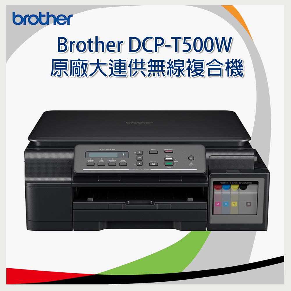 Brother DCP-T500W 原廠大連供無線複合機