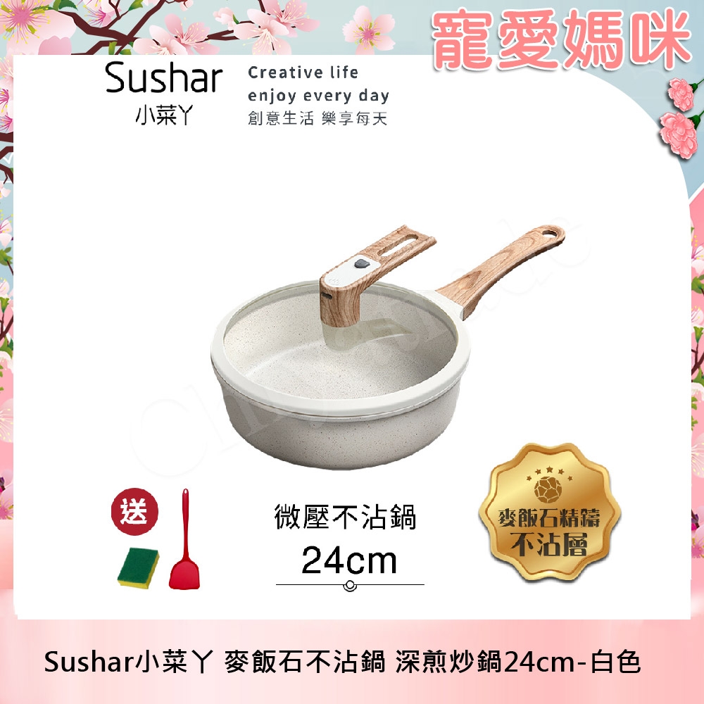 【Sushar小菜丫】麥飯石不沾鍋 微壓鍋 微悶燒鍋 氣閥壓力鍋 深煎炒鍋24cm-白色(IH全對應)