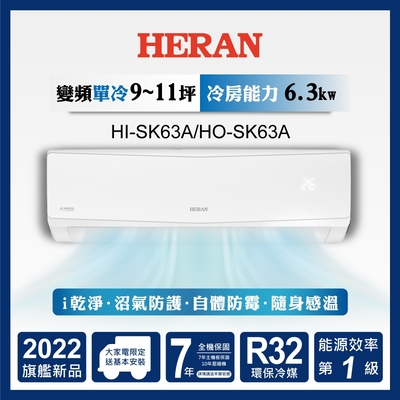 B級福利品出清-HERAN 禾聯 9-11坪 R32一級變頻單冷空調(HI-SK63A/HO-SK63A )