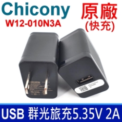群光 Chicony 5.35V 2A 原廠 快充頭 相容 5V 2A MicroUsb 充電頭 變壓器 充電器 相容華碩 ASUS 5V 2A