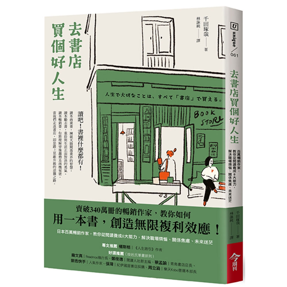 去書店買個好人生：日本百萬暢銷作家，教你從閱讀養成8大能力，解決職場煩惱、關係焦慮、未來迷茫 | 拾書所