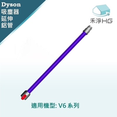 【禾淨家用HG】Dyson 適用V6全系列 副廠吸塵器配件 延長紫色鋁管(1入/組)