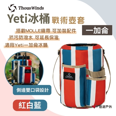 Thous Winds yeti冰桶一加侖戰術壺套 TW7071-C 紅白藍 防潑水 露營 悠遊戶外