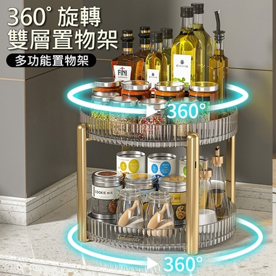 360°雙層旋轉置物架 多功能桌面收納架 廚房調味料/化妝品/辨公室收納