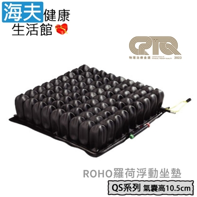 羅荷浮動坐墊 未滅菌 海夫健康生活館 YS ROHO 四邊可調型 氣囊高10.5cm 輪椅座墊B款_QS99C