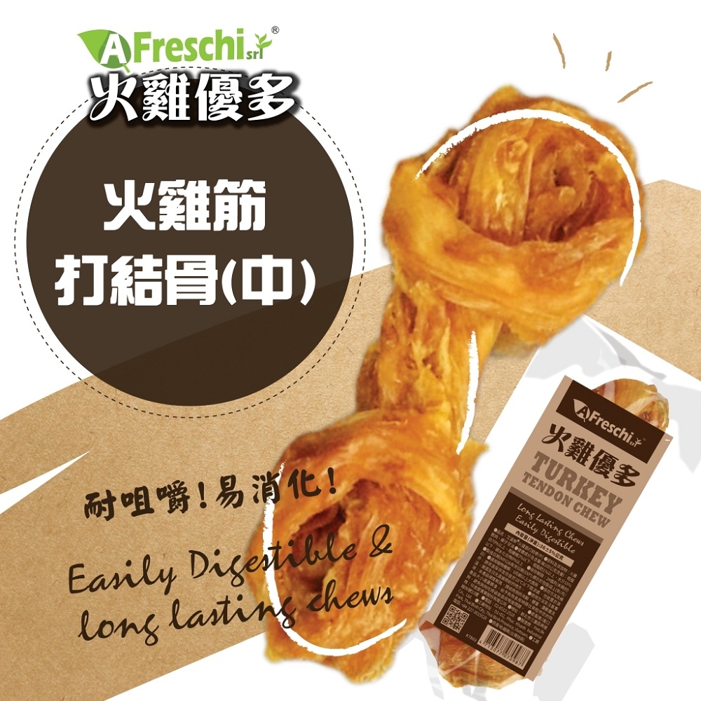 【20入組】A Freschi srl艾富鮮火雞優多 火雞筋打結骨/火雞筋甜甜圈 中 36g