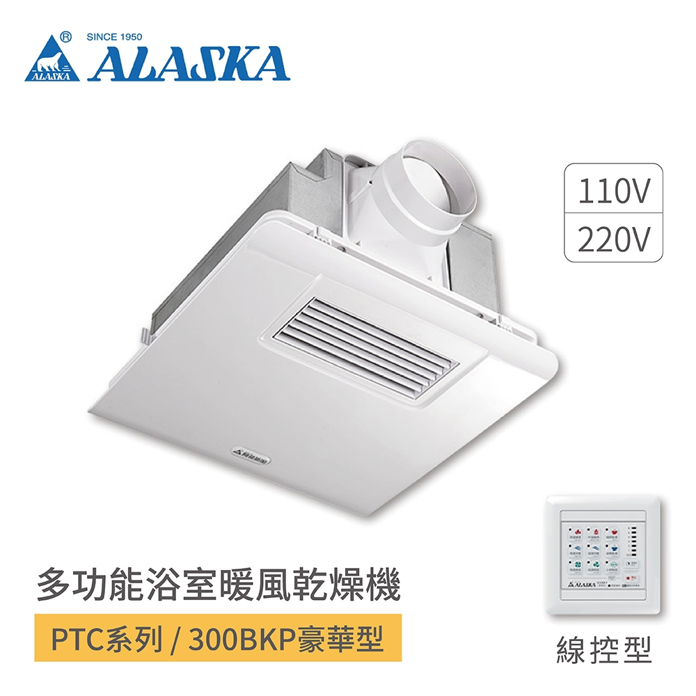 阿拉斯加ALASKA 多功能浴室暖風乾燥機PTC系列300BKP 豪華型線控型110V